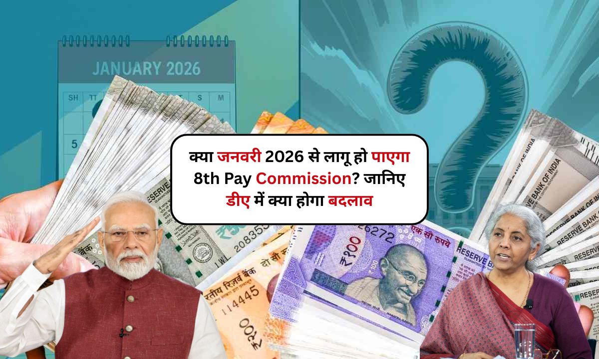 क्या जनवरी 2026 से लागू हो पाएगा 8th Pay Commission? जानिए डीए में क्या होगा बदलाव