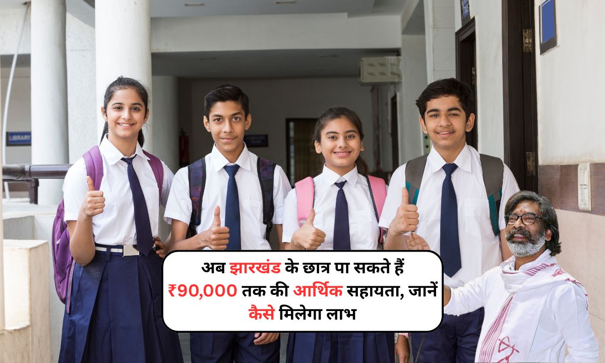 E Kalyan Scholarship Yojana 2025: अब झारखंड के छात्र पा सकते हैं ₹90,000 तक की आर्थिक सहायता, जानें कैसे मिलेगा लाभ
