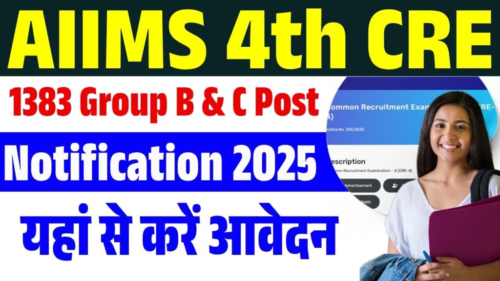 AIIMS CRE 4 Recruitment 2025: 1300+ Group B & C Vacancies ओपन, अभी करें आवेदन