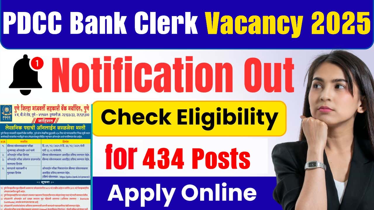 बैंक जॉब्स: PDCC बैंक में 434 नई भर्तियाँ! ग्रेजुएट्स के लिए सुनहरा मौका, सैलरी ₹60,000 तक – अभी करें आवेदन