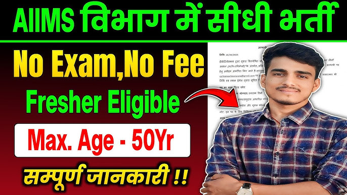 Govt Job Alert: AIIMS, IB और NVS में 7000+ पदों पर भर्ती – 12th पास के लिए बड़ा मौका